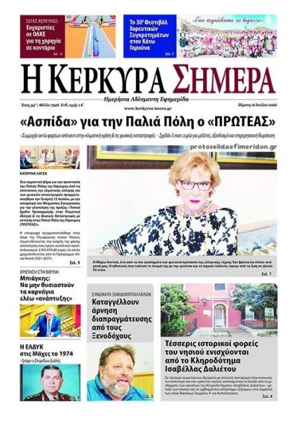 Η Κέρκυρα Σήμερα