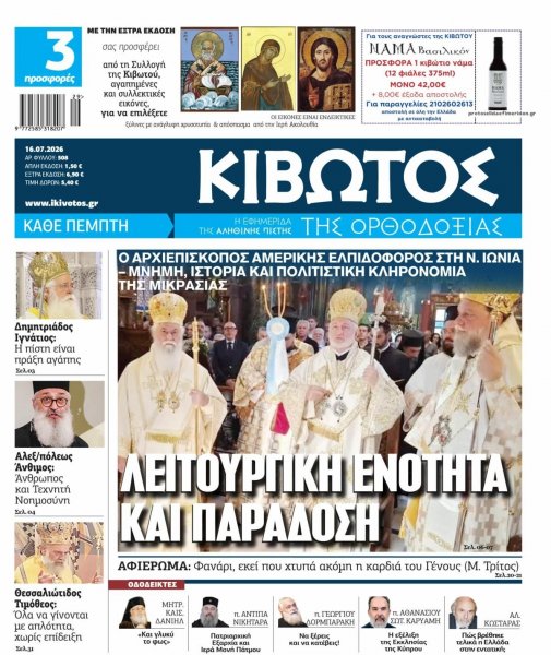 Κιβωτός της Ορθοδοξίας