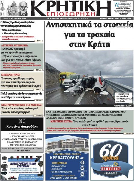 Κρητική Επιθεώρηση