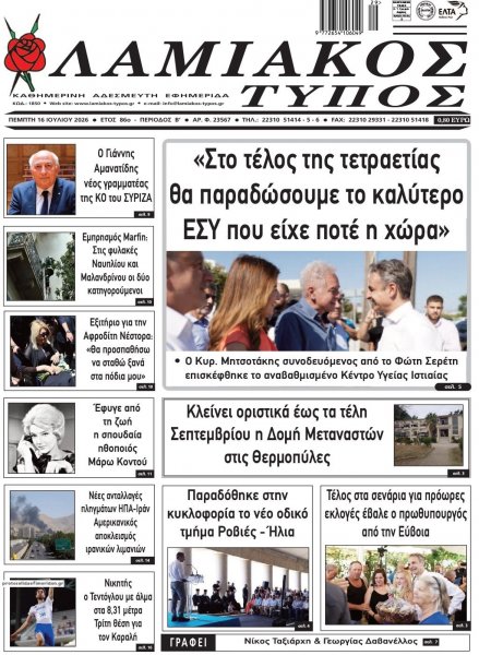 Λαμιακός Τύπος