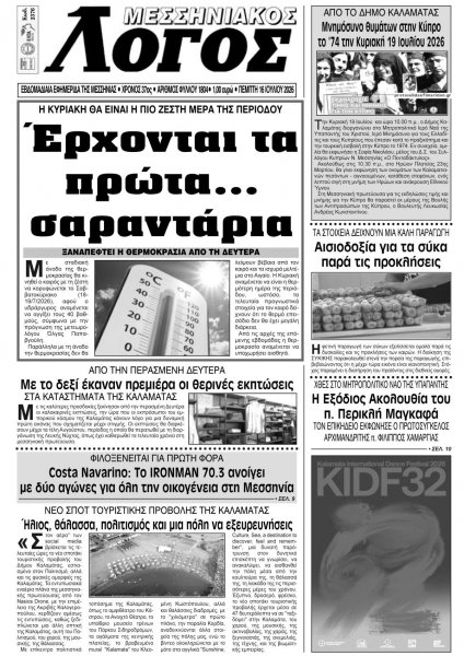 Μεσσηνιακός Λόγος