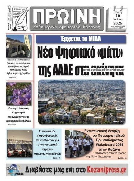 Πρωινή Κοζάνης