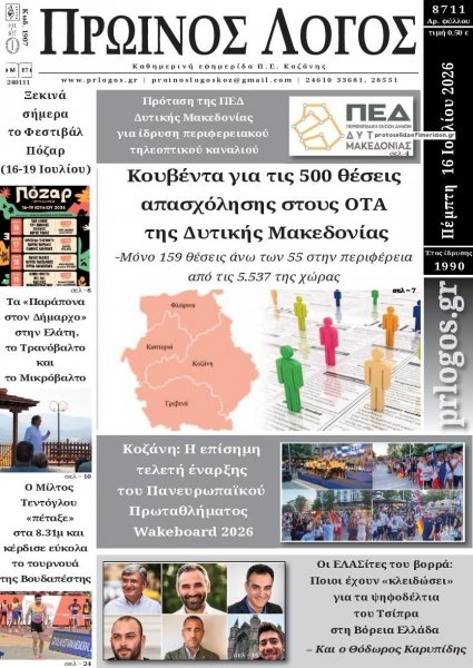 Πρωινός λόγος Κοζάνης