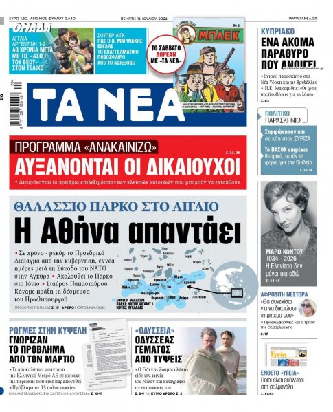 Τα Νέα