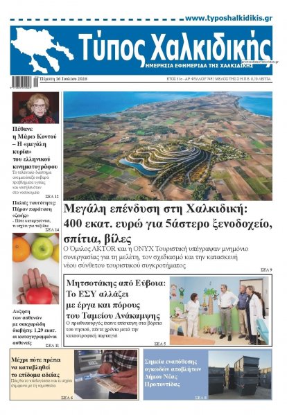 Τύπος Χαλκιδικής
