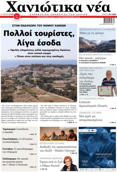 Χανιώτικα Νέα