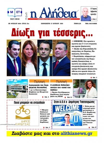 Αλήθεια της Καρδίτσας