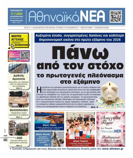 Αθηναϊκά Νέα