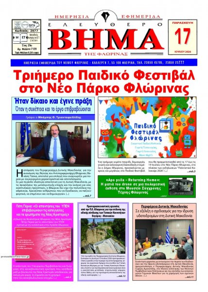 Ελεύθερο Βήμα της Φλώρινας