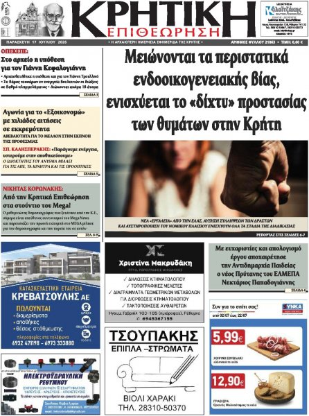 Κρητική Επιθεώρηση