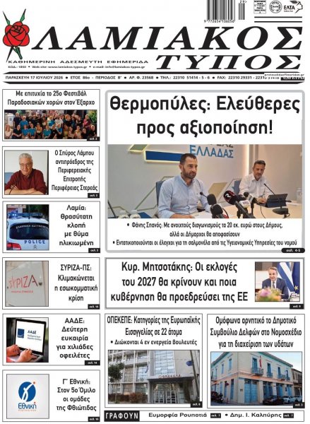 Λαμιακός Τύπος