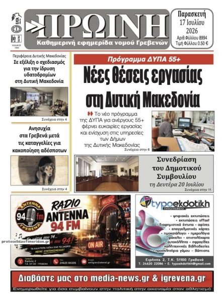 Πρωινή Γρεβενών