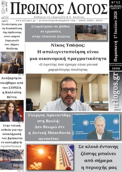 Πρωινός λόγος Κοζάνης