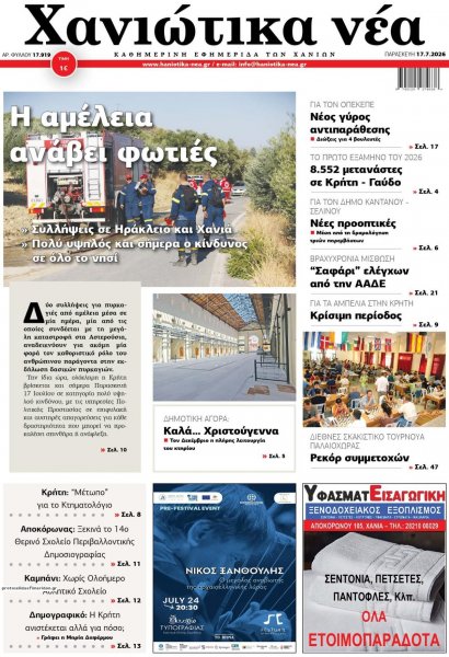 Χανιώτικα Νέα