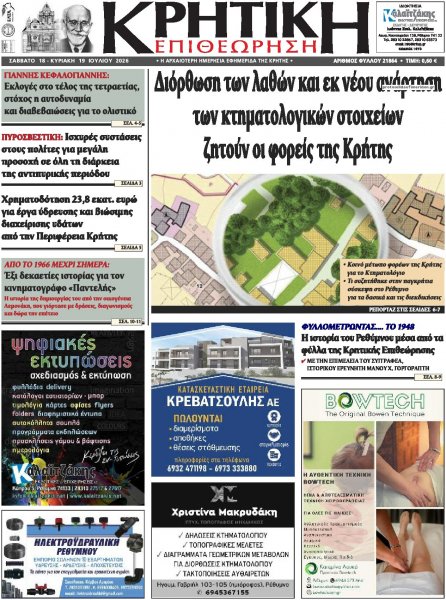 Κρητική Επιθεώρηση