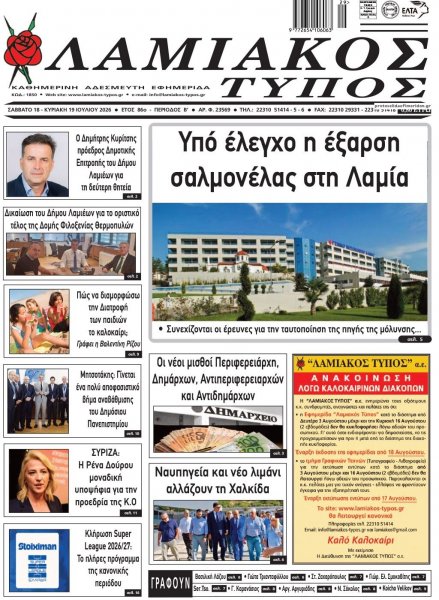 Λαμιακός Τύπος