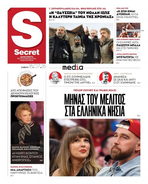 ΠΑΡΑΠΟΛΙΤΙΚΑ - SECRET