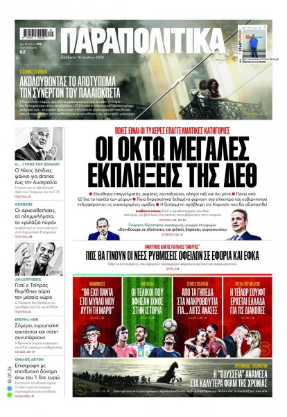 Παραπολιτικά