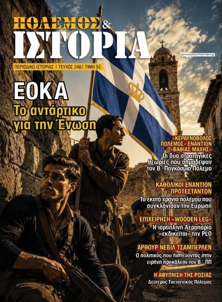 ΕΤ Πόλεμος και Ιστορία