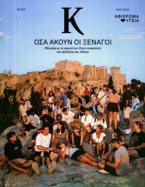 Η ΚΑΘΗΜΕΡΙΝΗ - Κ