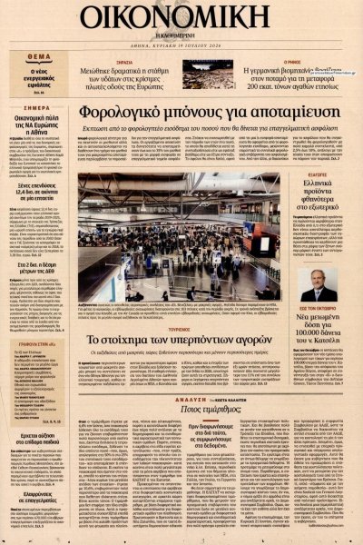 Η ΚΑΘΗΜΕΡΙΝΗ - ΟΙΚΟΝΟΜΙΚΗ