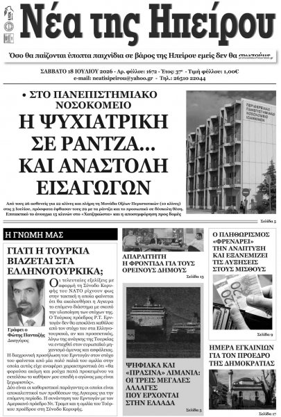 Νέα της Ηπείρου