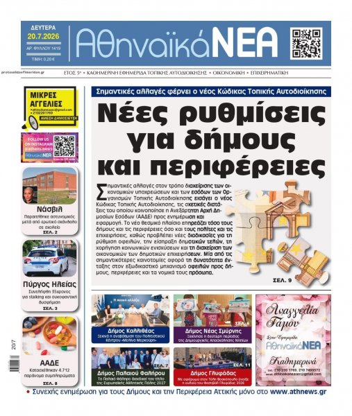 Αθηναϊκά Νέα