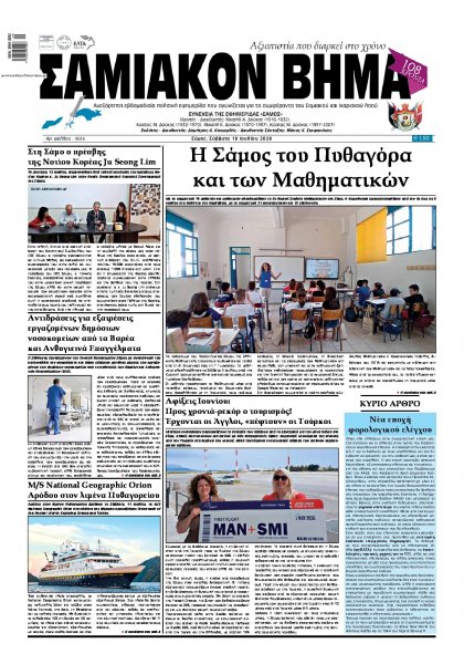 Σαμιακό Βήμα