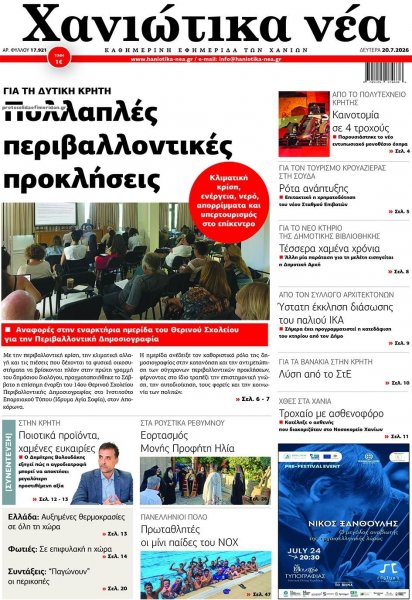 Χανιώτικα Νέα