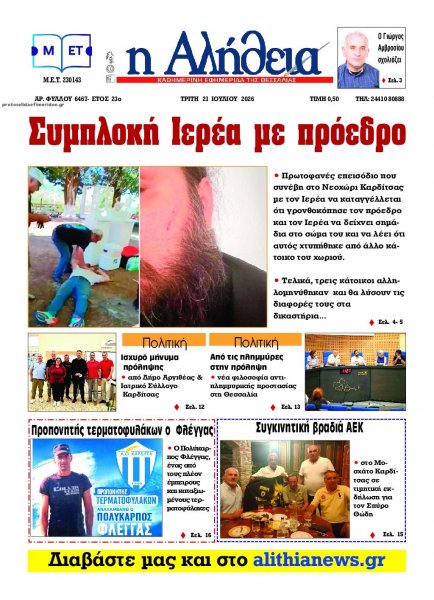 Αλήθεια της Καρδίτσας