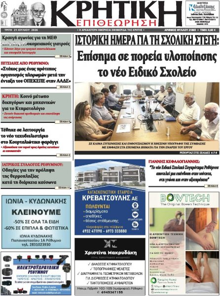 Κρητική Επιθεώρηση
