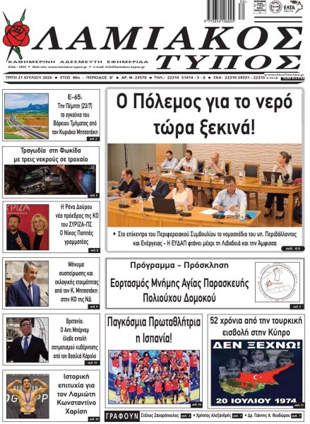 Λαμιακός Τύπος