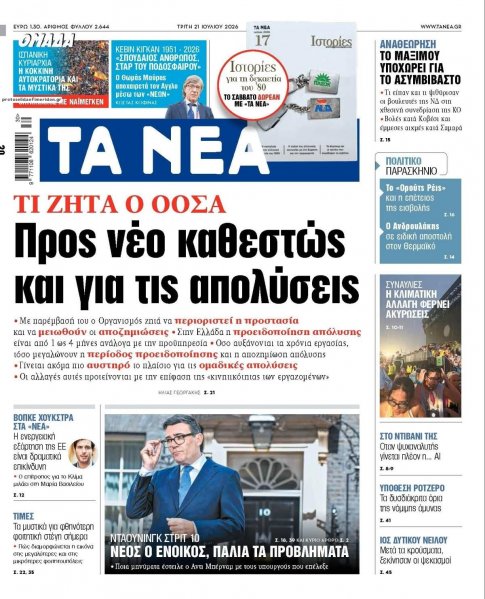 Τα Νέα