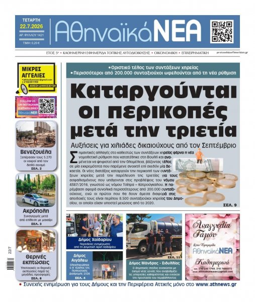 Αθηναϊκά Νέα