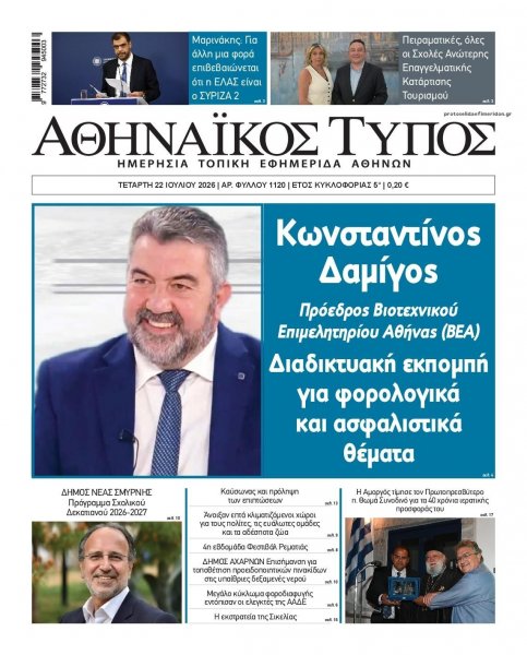 Αθηναϊκός Τύπος