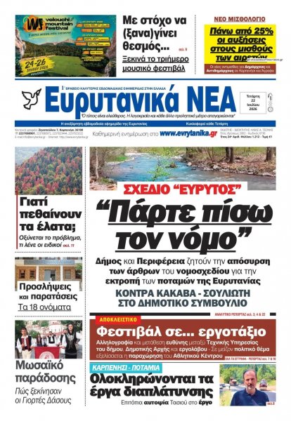 Ευρυτανικά Νέα