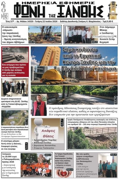 Φωνή της Ξάνθης