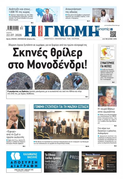 Γνώμη της Πάτρας