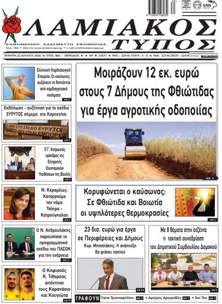 Λαμιακός Τύπος