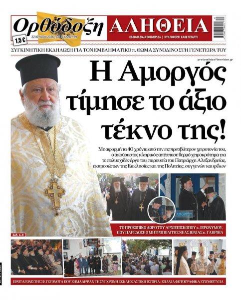 Ορθόδοξη Αλήθεια
