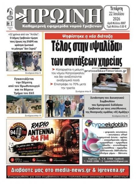 Πρωινή Γρεβενών