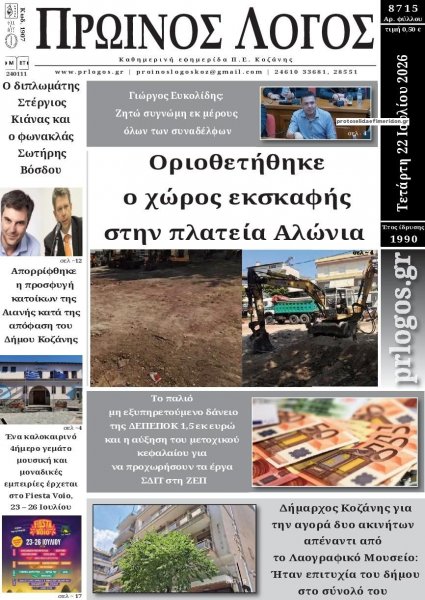 Πρωινός λόγος Κοζάνης