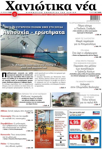 Χανιώτικα Νέα