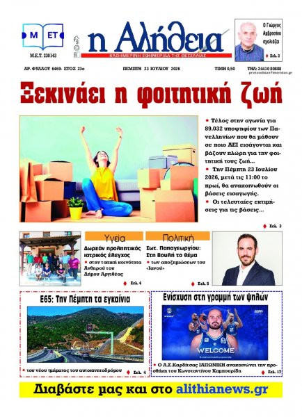 Αλήθεια της Καρδίτσας