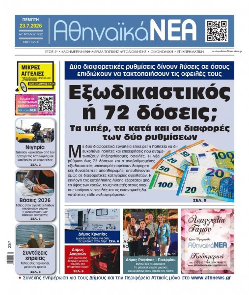 Αθηναϊκά Νέα