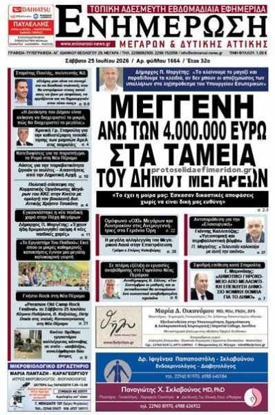 Ενημέρωση Μεγάρων Δ.Α
