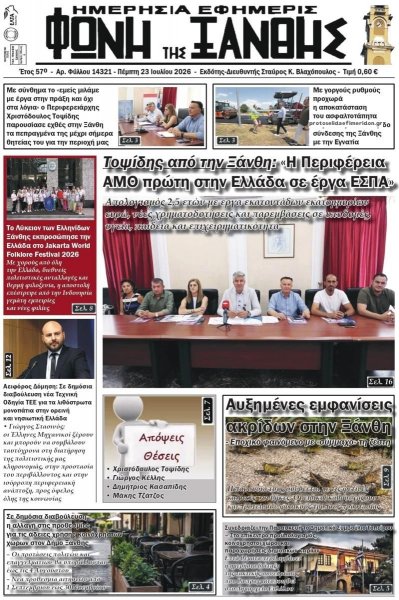Φωνή της Ξάνθης