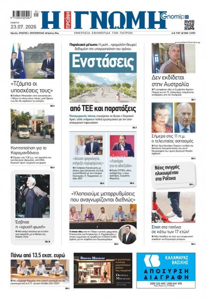 Γνώμη της Πάτρας