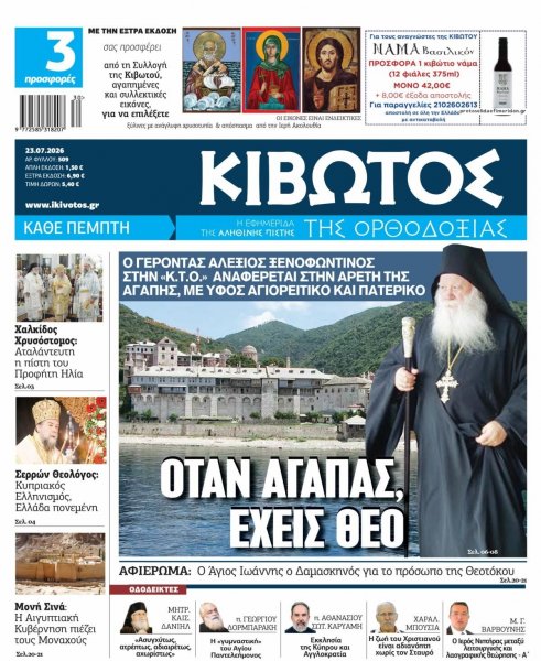 Κιβωτός της Ορθοδοξίας