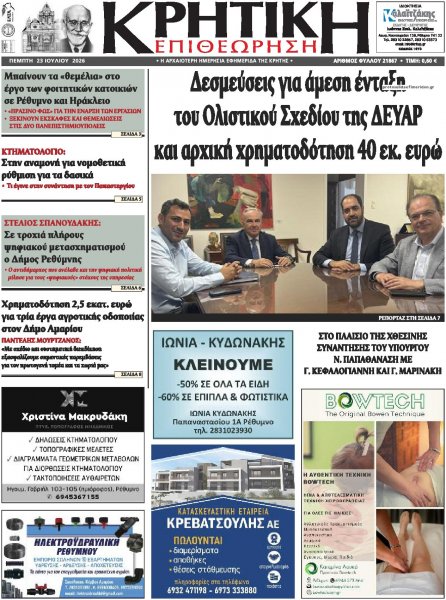 Κρητική Επιθεώρηση